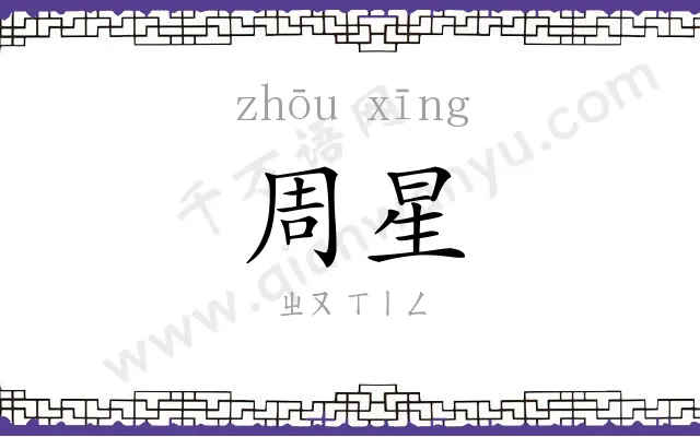 周星