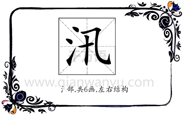 汛
