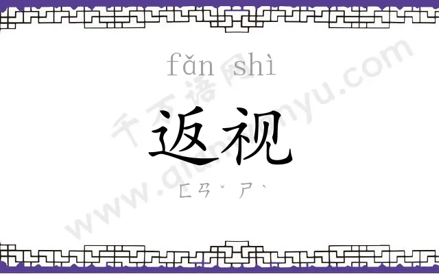 返视