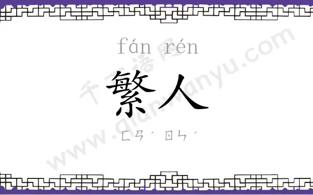 繁人