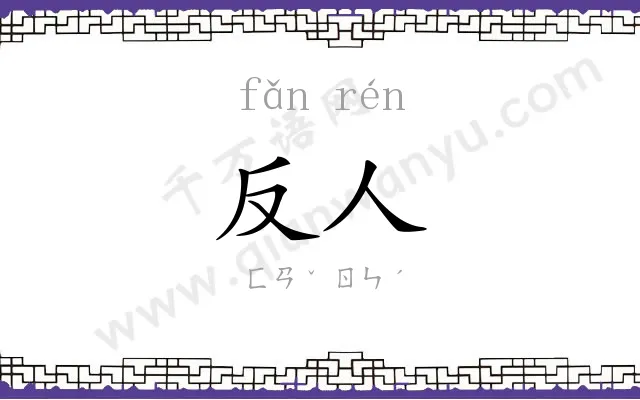 反人
