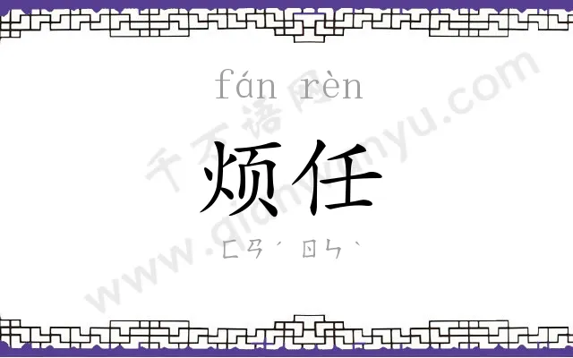 烦任