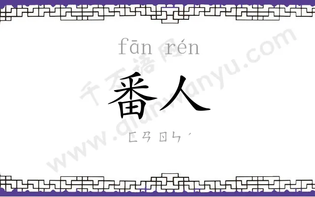 番人
