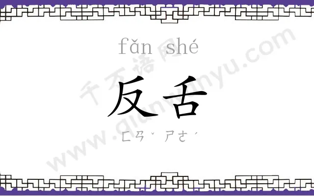 反舌