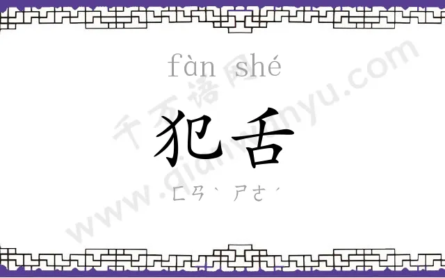 犯舌