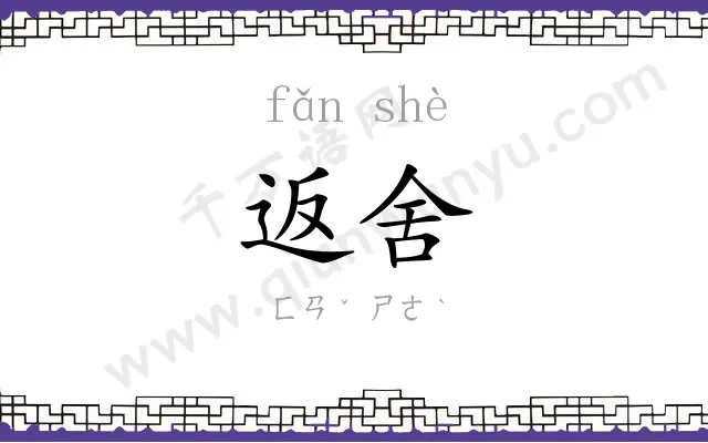 返舍