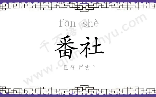 番社