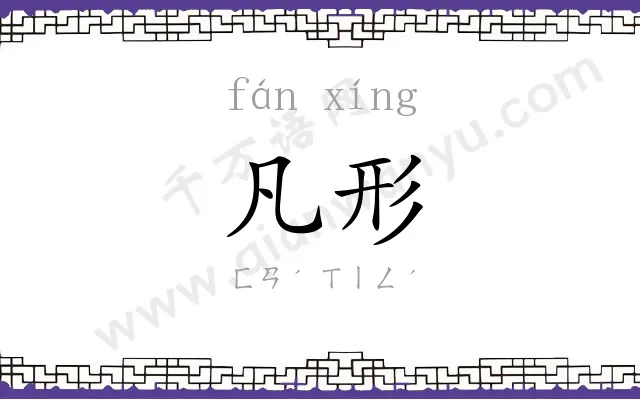 凡形