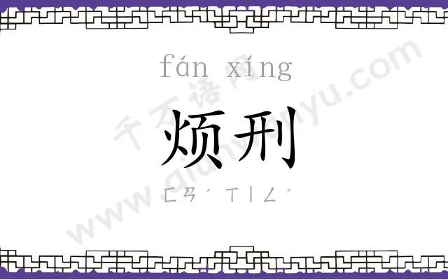 烦刑
