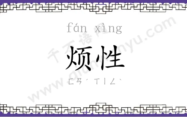 烦性