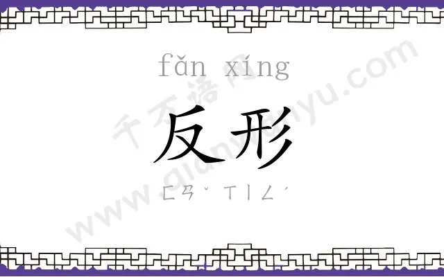 反形