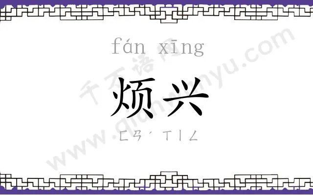 烦兴