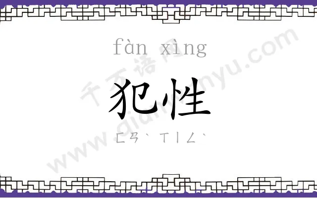 犯性