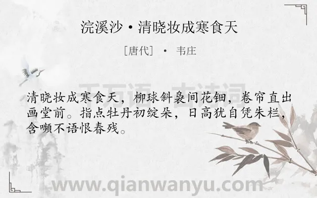 《浣溪沙·清晓妆成寒食天》作者是唐代的韦庄.本诗词属于寒食节;女子;怀念;春天类诗词.诗词全文约共48字.