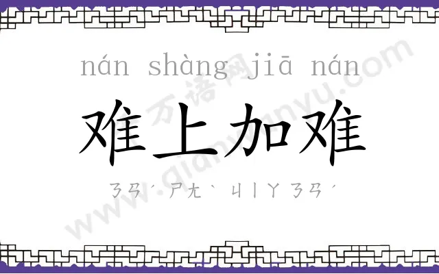 难上加难