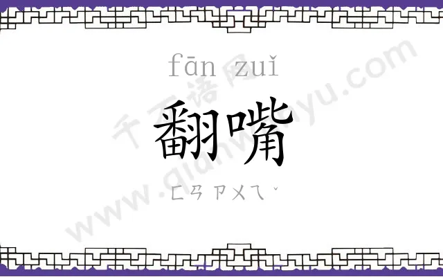 翻嘴