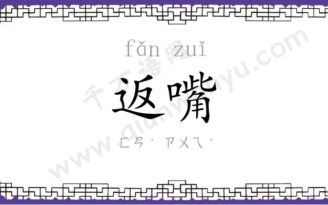 返嘴