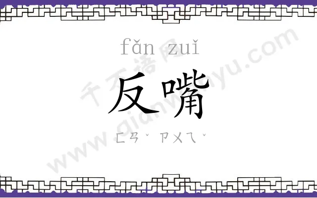 反嘴