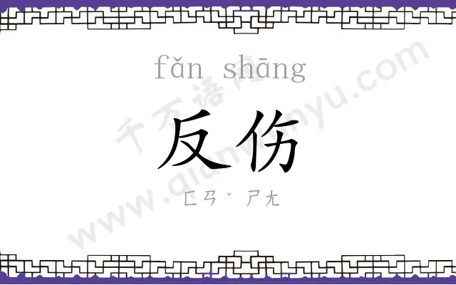 反伤