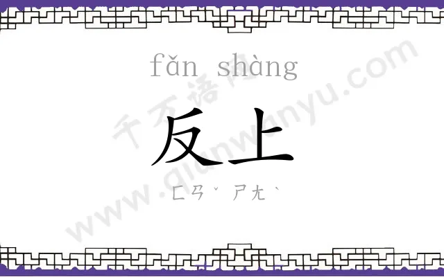 反上