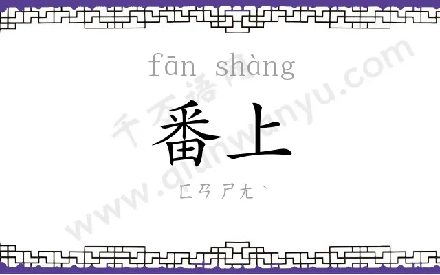 番上