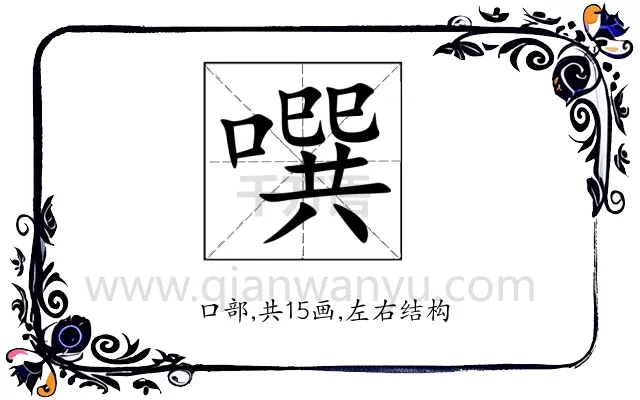 噀