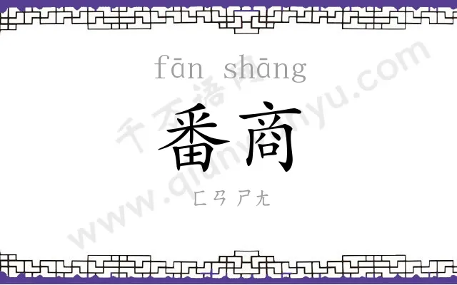 番商
