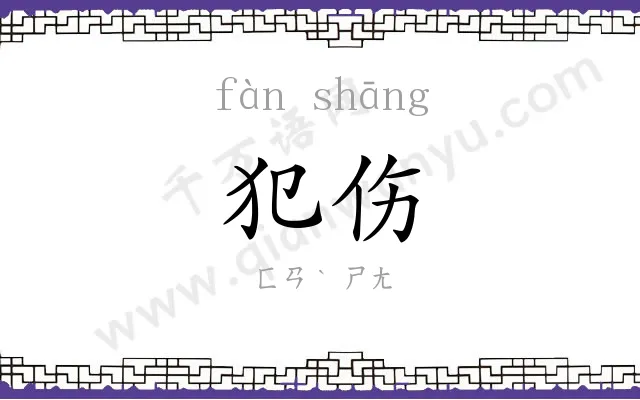 犯伤