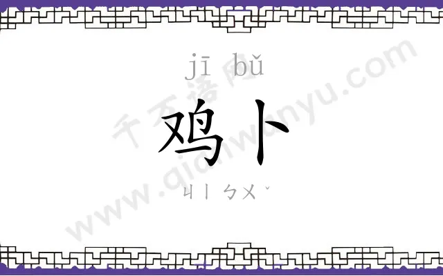 鸡卜