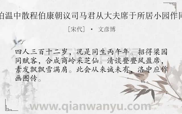 《奉陪伯温中散程伯康朝议司马君从大夫席于所居小园作同甲会》作者是宋代的文彦博.诗词全文约共64字.