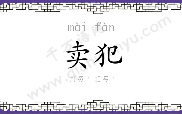 卖犯