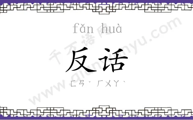 反话