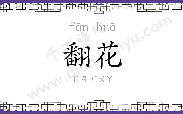 翻花