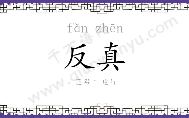 反真