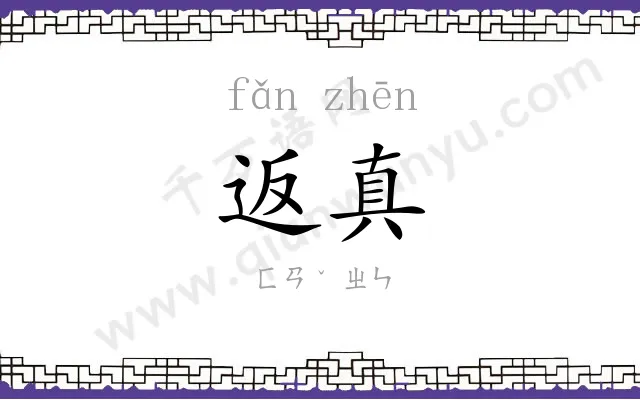 返真