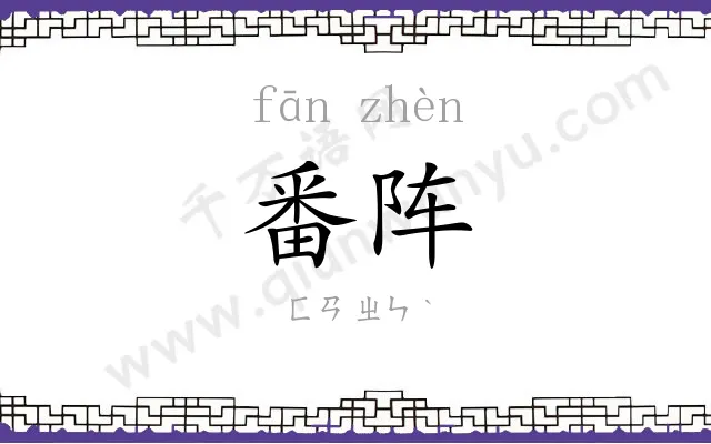 番阵