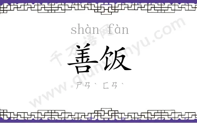 善饭