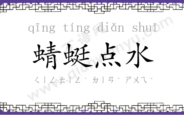 蜻蜓点水