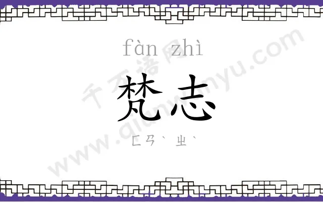 梵志