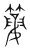 蔍(宋·传抄·集篆古文韵海)