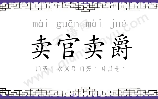 卖官卖爵