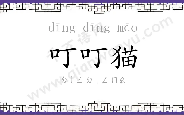 叮叮猫