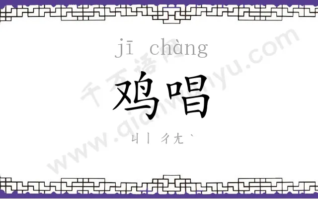 鸡唱