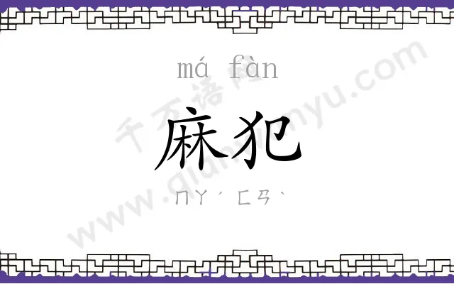 麻犯