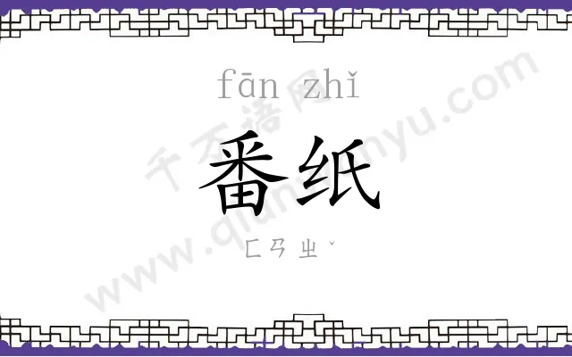 番纸