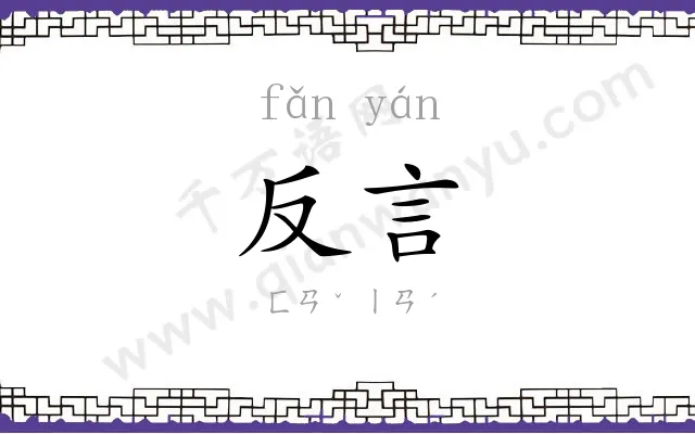 反言