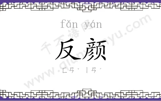反颜