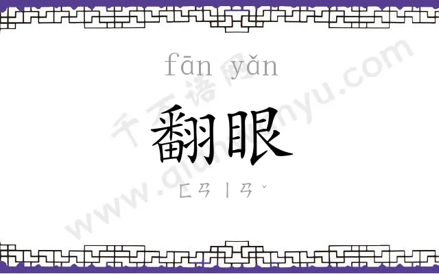翻眼