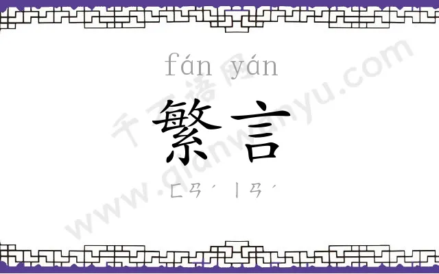 繁言