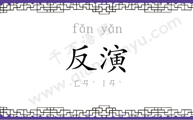 反演